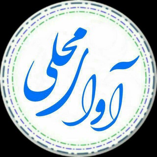 آوای محلی