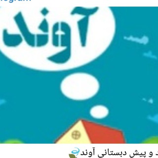 مهد و پیش دبستانی آوند?