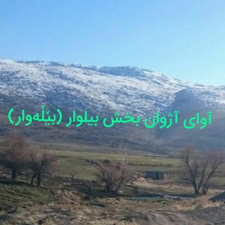 آوای آژوان بخش بیلوار