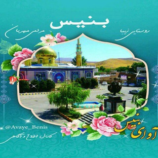 آوای بنیس