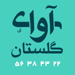 آوای گلستان