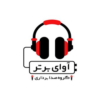 کانال تخصصی صدابرداری آوای برتر