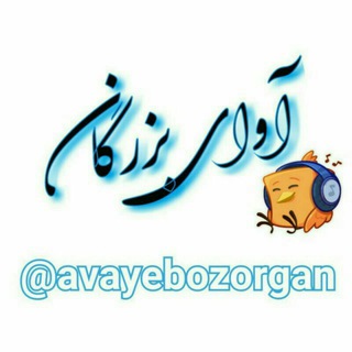 آوای بزرگان