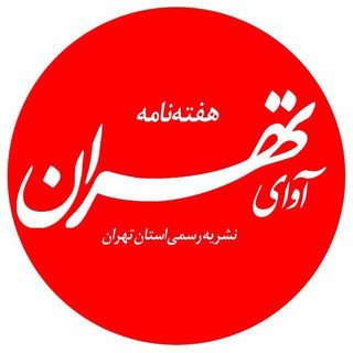 کانال هفته نامه آوای تهران