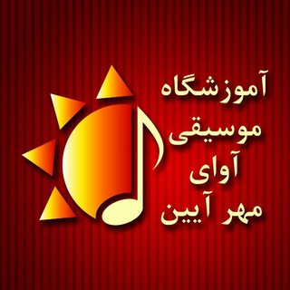 آموزشگاه موسیقی آوای مهرآیین