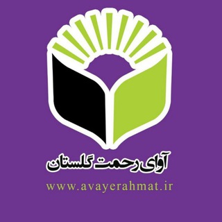 آواي رحمت گلستان