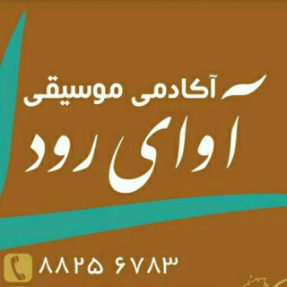 آکادمی آوای رود