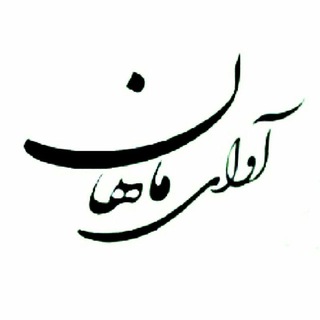 آوای ماهان