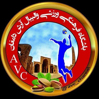 والیبال و تربیت بدنی(A.V.C)