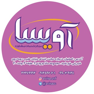 مرکز مشاوره آویسا