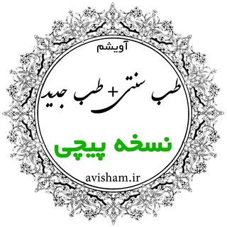 طب سنتی و نسخه پیچی