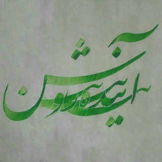 آینده روشن (کانال رسمی عدالت‌خواهان ایران)