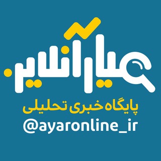 عیارآنلاین | ayaronline.ir