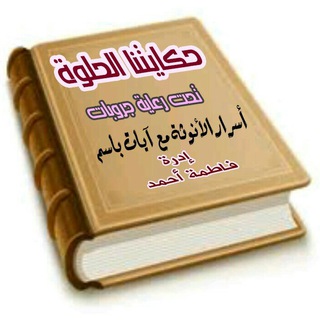 ?حـ♡ـكايــتنا الحـــلوه?