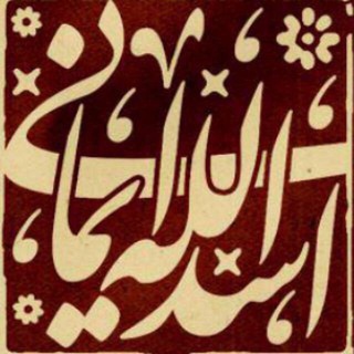 آية الله حاج شیخ اسدالله ايمانی(قدس سره)