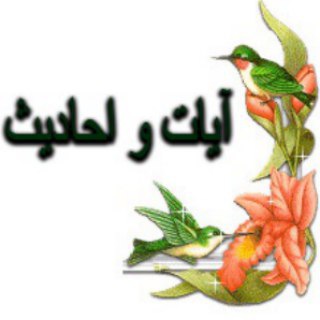 آیات و احادیث