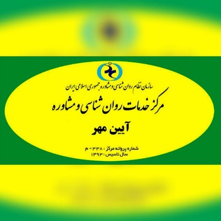 مرکز مشاوره و روانشناسی آیین مهر