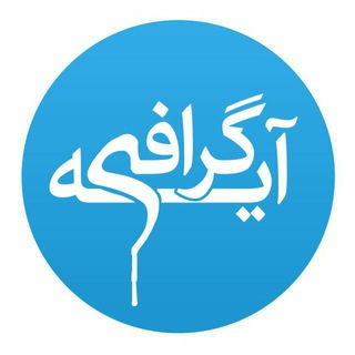 آیه گرافی