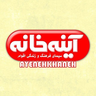 مجله آینه خانه