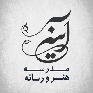 مدرسه هنر و رسانه آینه