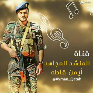 أيمن قاطة - Ayman Qatah