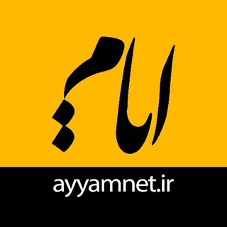 ایام  |  ayyamnet.ir