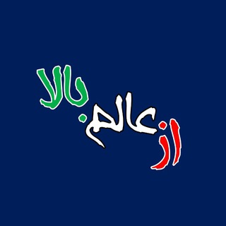 از عالم بالا...