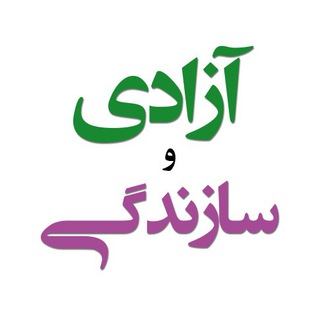 * آزادی و سازندگی*