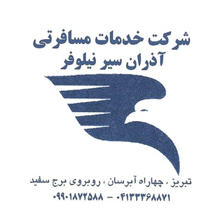 شرکت آذران سیر نیلوفر