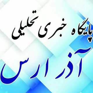 سایت آذر ارس(اخبار آذربایجانشرقی)