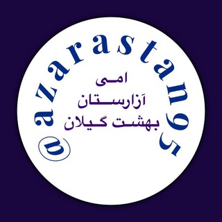 امی آزارستان,بهشت گیلان