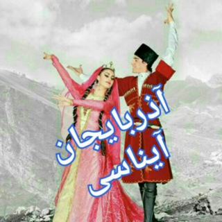 آذربایجان آیناسی