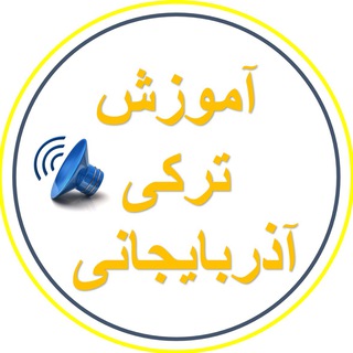 آموزش ترکی آذربایجانی?