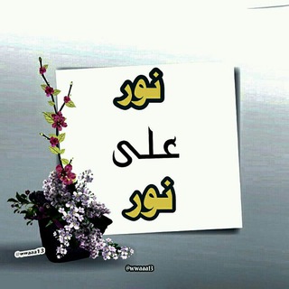 ?نور على نور?