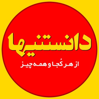 دانستنیها