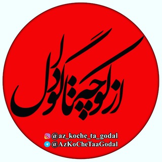 از کوچه تا گودال..