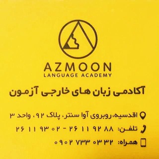 Azmoon Language Academy