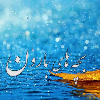 بچه های بارون