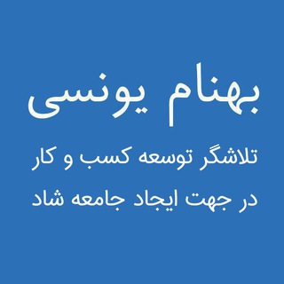 کانال بهنام یونسی