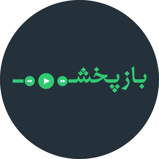 بازپخش