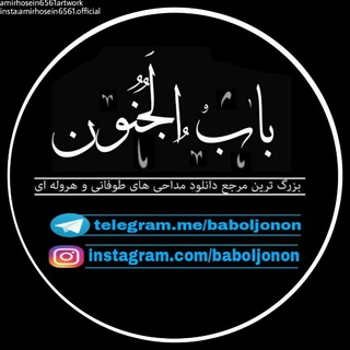 "بـابُ‌الجُنــون"