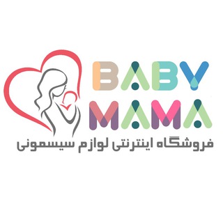 بیبی ماما | BabyMama | فروشگاه اینترنتی لوازم سیسمونی