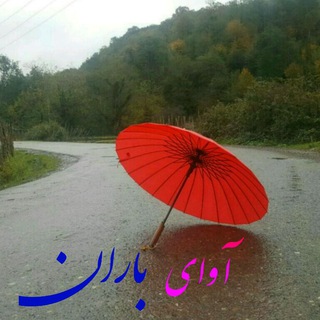 آوای باران