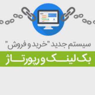 خرید بک لینک|خرید رپورتاژ