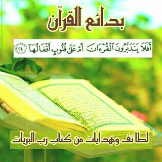 بَدَائِعُ?القُــــرْآنِ