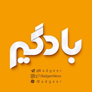 بادگیر | Badgeer