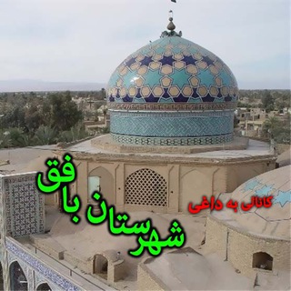 اخبار داغ و شنیدنی بافق