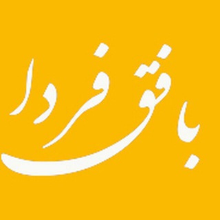 بافق فردا