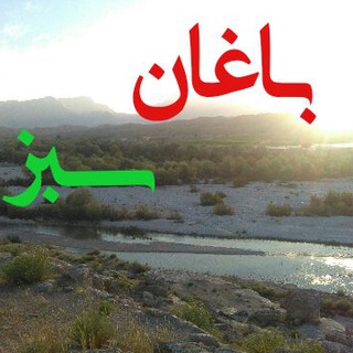 باغان نیوز(باغان سبز)