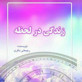 زندگی درلحظه